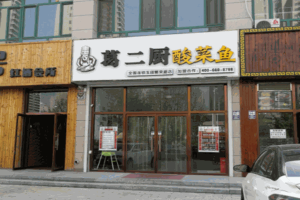 葛二厨酸菜鱼