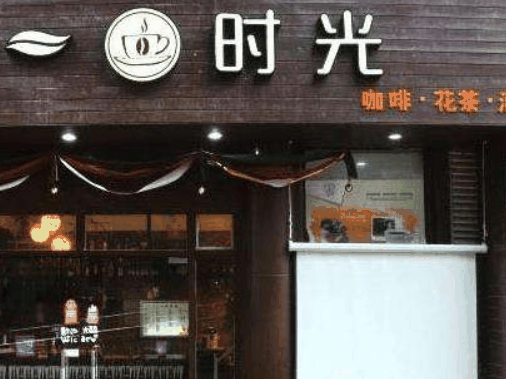 一杯时光休闲吧加盟
