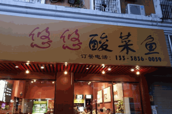 悠悠酸菜鱼加盟