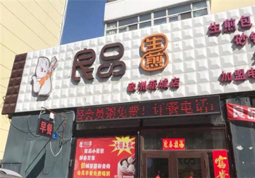 良品生煎