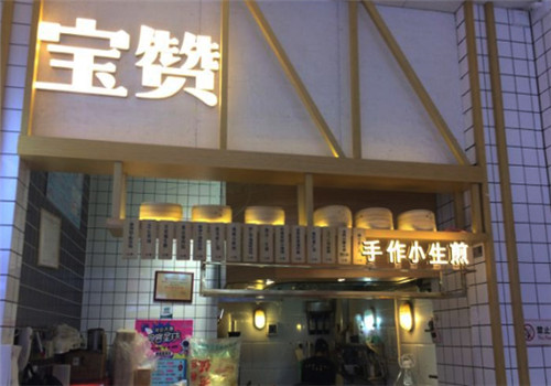 宝赞手作小生煎