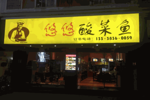悠悠酸菜鱼加盟
