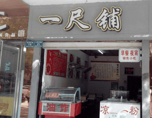 一尺铺加盟