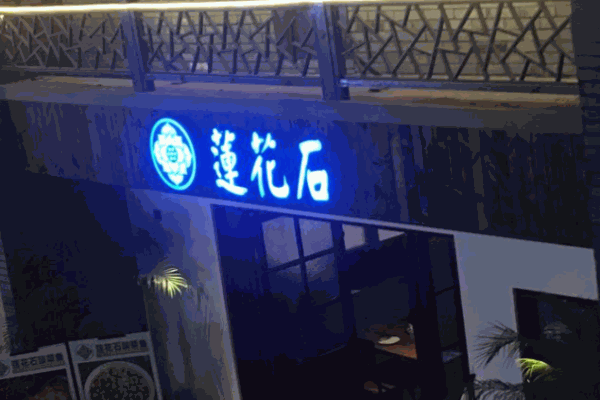 莲花石酸菜鱼加盟
