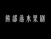 熊部落饮品加盟