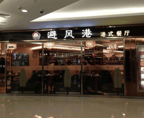 避风塘港式茶餐厅加盟