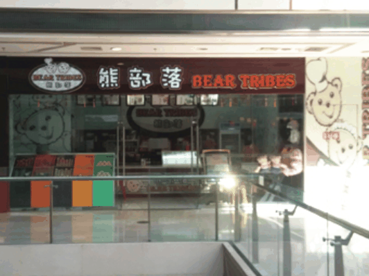 熊部落饮品加盟