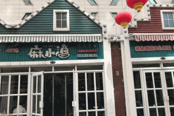 麻小渔藤椒酸菜鱼加盟