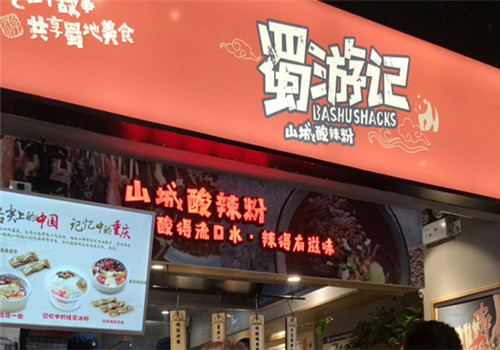 蜀游记