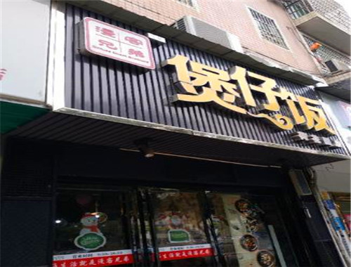 漫客兄弟煲仔饭