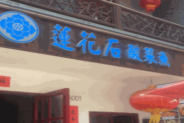 莲花石酸菜鱼加盟