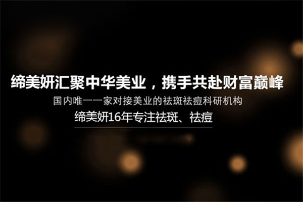 缔美妍祛斑祛痘