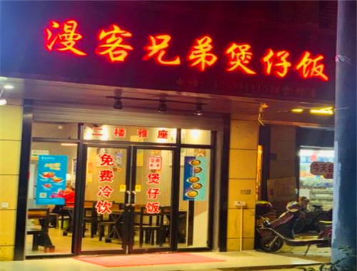 漫客兄弟煲仔饭