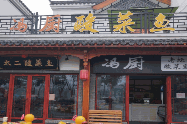冯厨酸菜鱼加盟