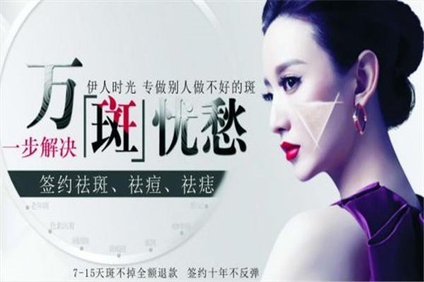 伊人时光祛斑祛痘