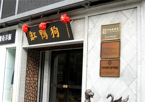 缸鸭狗