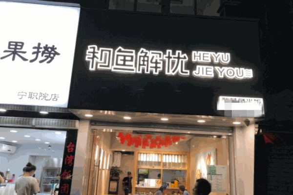 和鱼解忧新派酸菜鱼
