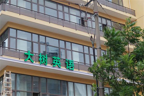 大树英语