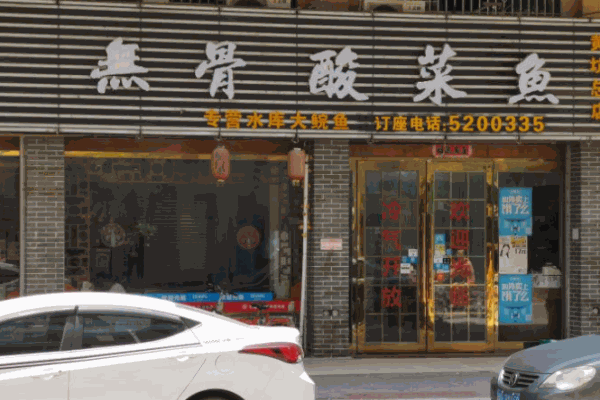 鱼博士无骨酸菜鱼加盟