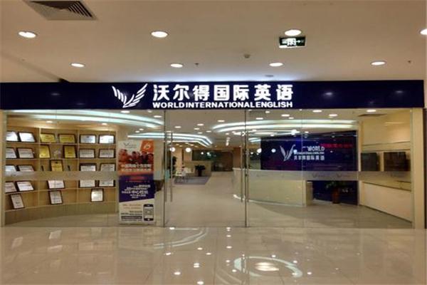 沃尔得国际英语