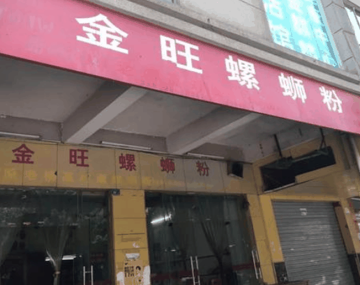 金旺螺蛳粉