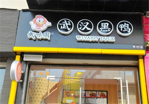 武味周鲜卤黑鸭