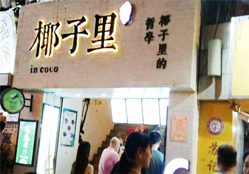 椰子里