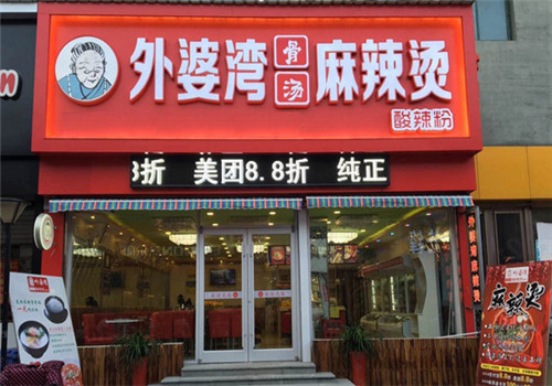 外婆湾骨汤麻辣烫