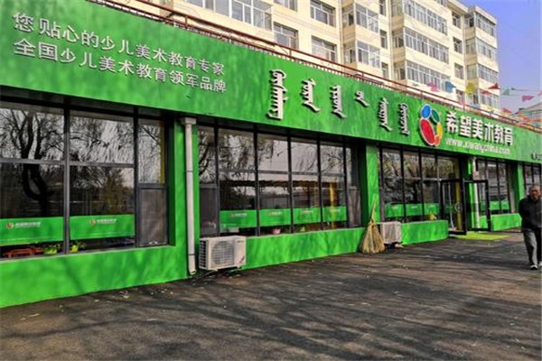 希望美术学校