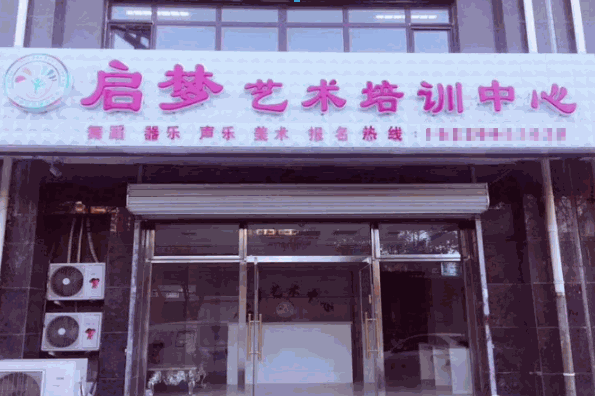 启梦美术培训