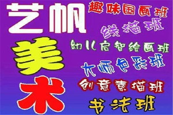 艺帆美术培训