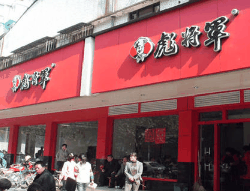 彪将军
