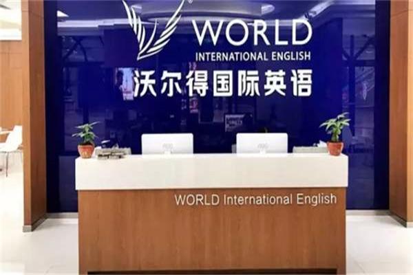 沃尔得国际英语