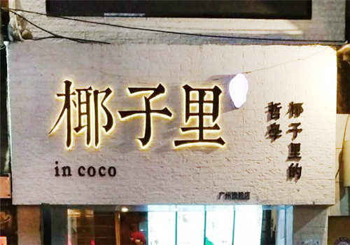 椰子里