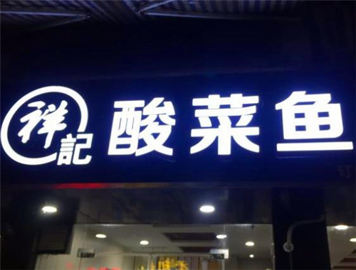 祥记酸菜鱼