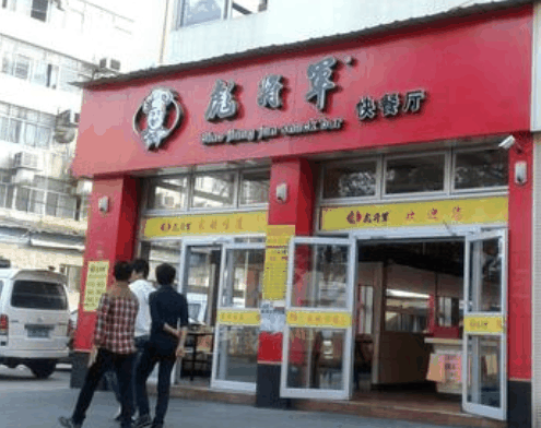 彪将军