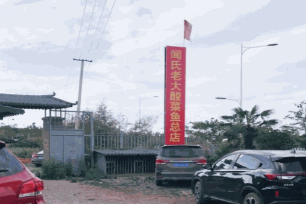 杨林闻氏老大酸菜鱼