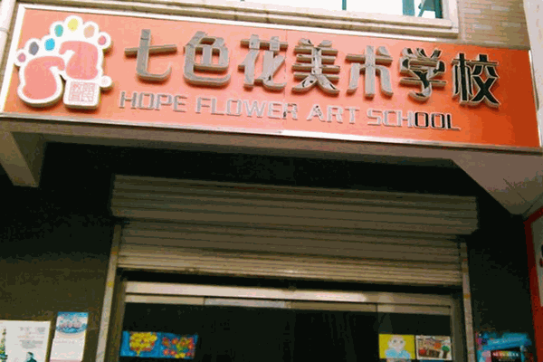 七色花美术培训
