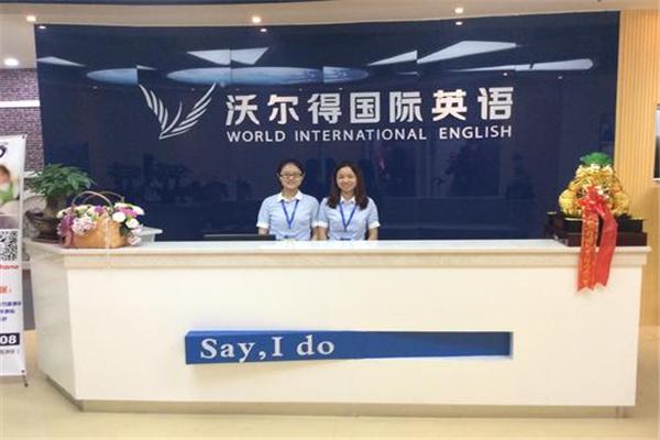 沃尔得国际英语