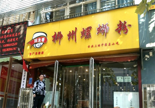 阿生哥螺狮粉