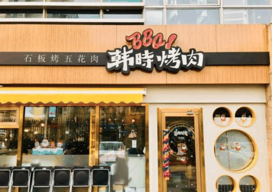 韩时烤肉店加盟