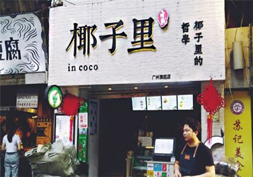 椰子里