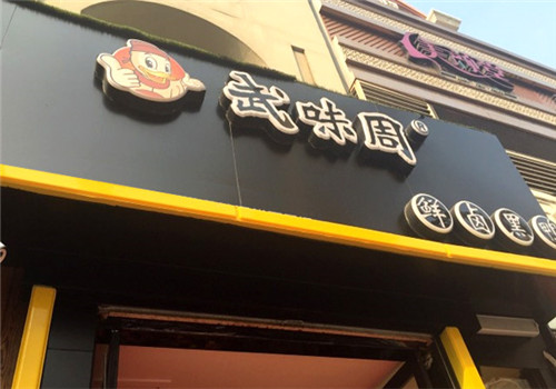 武味周鲜卤黑鸭