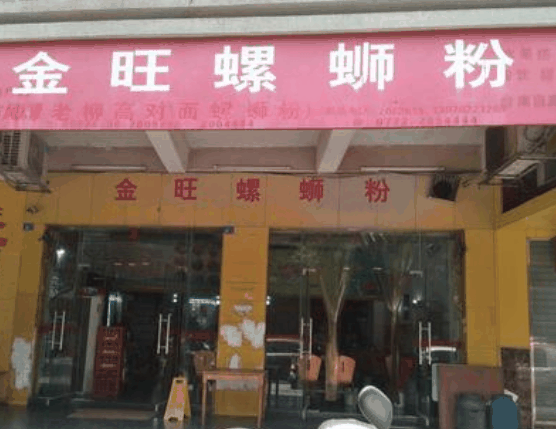 金旺螺蛳粉