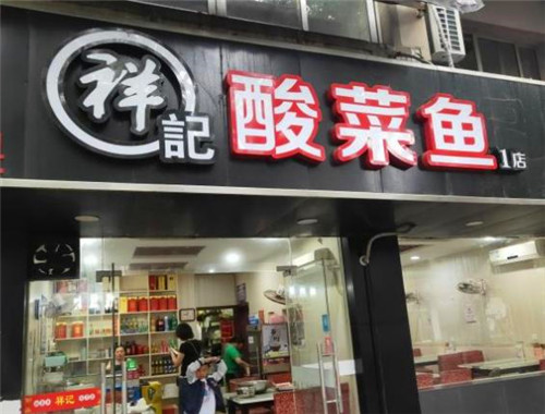 祥记酸菜鱼