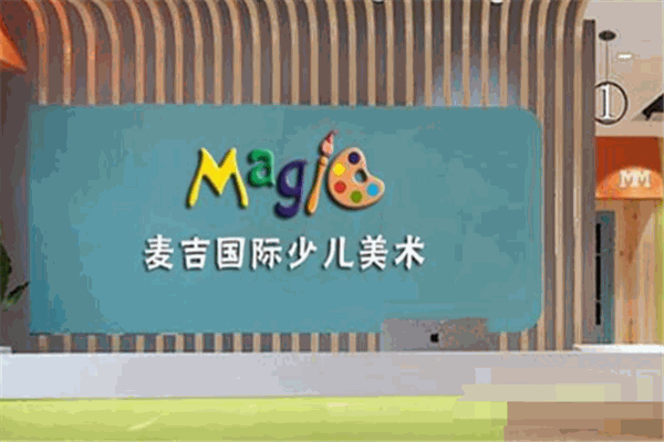 麦吉创想少儿美术