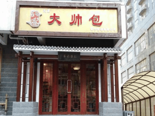 吕记大帅包