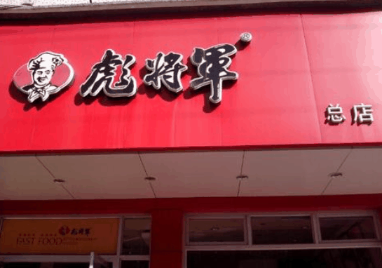 彪将军