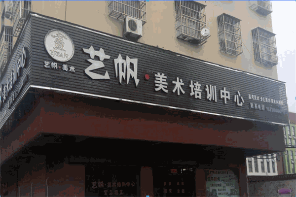艺帆美术培训