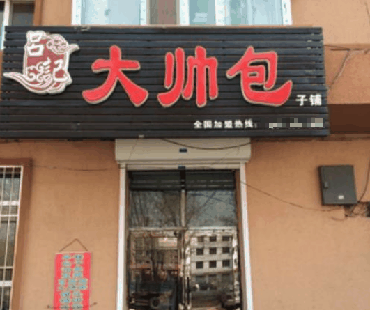 吕记大帅包